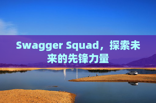 Swagger Squad，探索未来的先锋力量